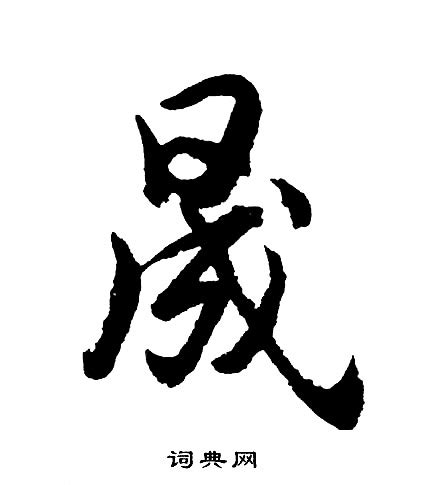 晟字|晟(汉语汉字)